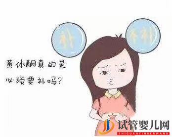 试管婴儿前真的需补黄体酮吗(图1) 试管婴儿前真的需补黄体酮吗(图1)