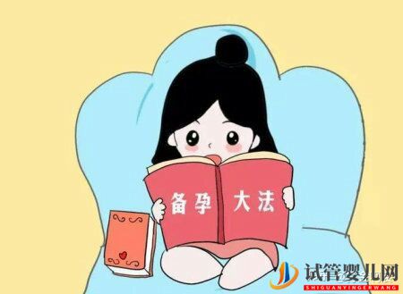 想生男孩的7个孕前准备,你都做到了吗(图2) 想生男孩的7个孕前准备,你都做到了吗(图2)