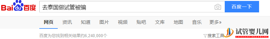 揭秘泰国试管骗局(图2) 揭秘泰国试管骗局(图2)