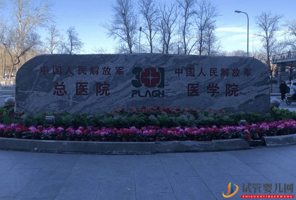 解放军总医院第一医学中心（301医院）