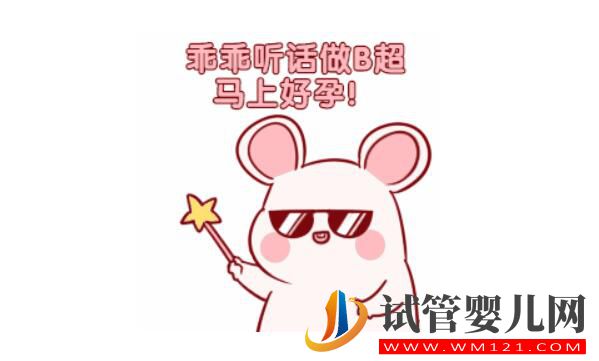 试管婴儿月经期要做b超吗?(图1) 试管婴儿月经期要做b超吗?(图1)
