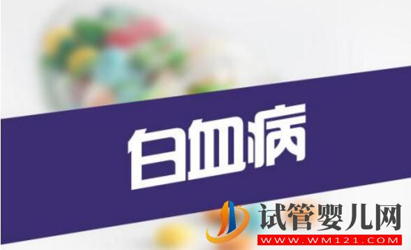 做试管婴儿真的容易得白血病吗?(图3) 做试管婴儿真的容易得白血病吗?(图3)