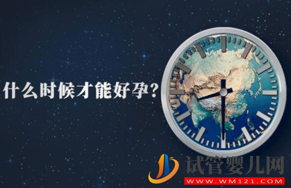 试管婴儿周期需要多久?有哪些容易失败的原因(图1) 试管婴儿周期需要多久?有哪些容易失败的原因(图1)