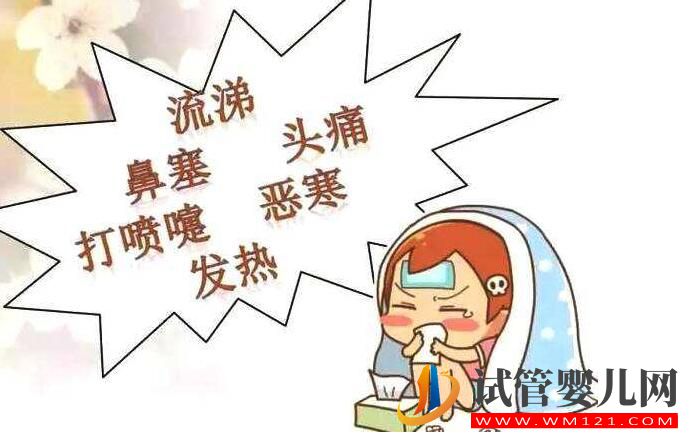 做试管手术时不小心感冒该怎么办? 告诉你怎么处理哦(图1) 做试管手术时不小心感冒该怎么办? 告诉你怎么处理哦(图1)