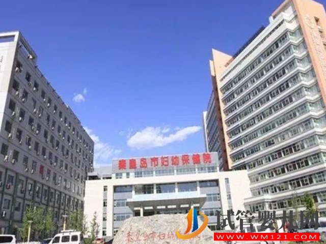 秦皇岛市妇幼保健院是秦皇岛最好的试管医院吗？(图1)