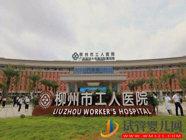 柳州试管婴儿移植技术比较好的医院是哪家？(图4)