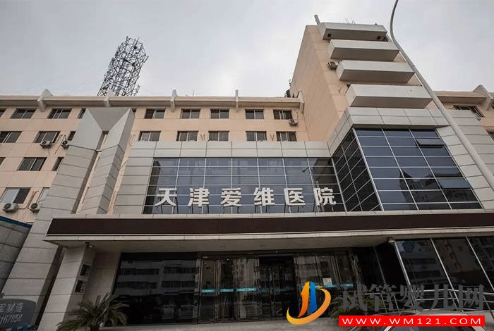 天津爱维医院试管婴儿成功率、费用与流程指南(图1)
