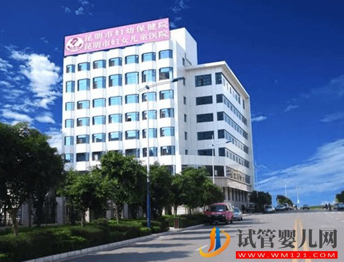 昆明妇幼保健院试管婴儿多少钱?(图1) 昆明妇幼保健院试管婴儿多少钱?(图1)