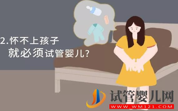 试管婴儿的“八个问题”你能回答对几个(图2) 康定试管婴儿的“八个问题”你能回答对几个(图2)