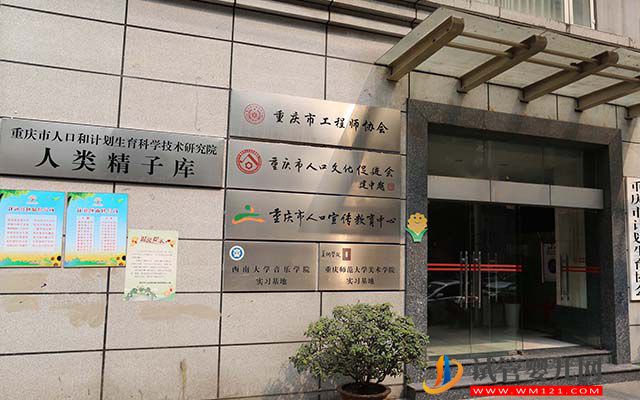 重庆精子库医院名单,2023买精子做供精人工授精费用与流程(图2) 重庆精子库医院名单,2023买精子做供精人工授精费用与流程(图2)