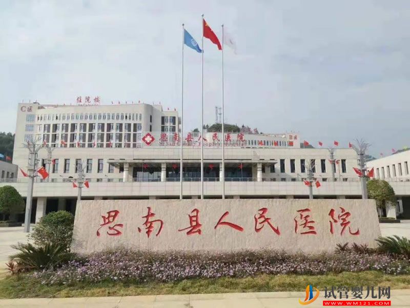 思南县人民医院能做试管婴儿吗？(图1)