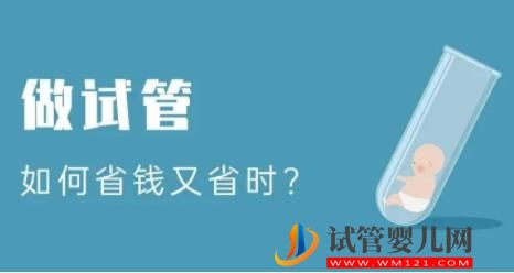 做试管如何省钱又省时 2023年老挝磨丁试管婴儿省钱攻略(图1)