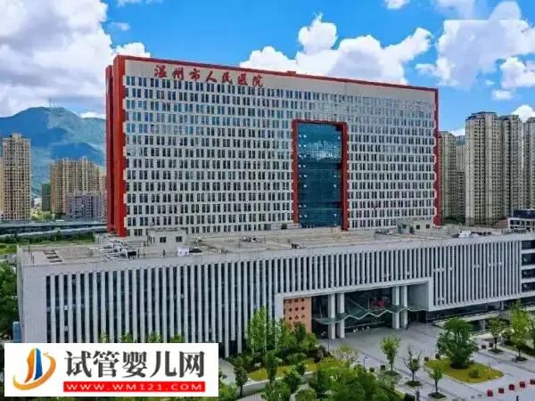 温州市人民医院供卵试管婴儿多少钱(图1) 温州市人民医院供卵试管婴儿多少钱(图1)