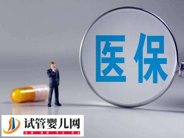 惠民保能都报销天津试管费用(图2)