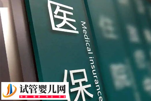惠民保能都报销天津试管费用(图3)