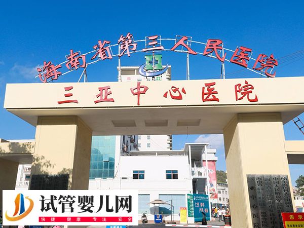 三亚三代试管医院有哪些(图1)