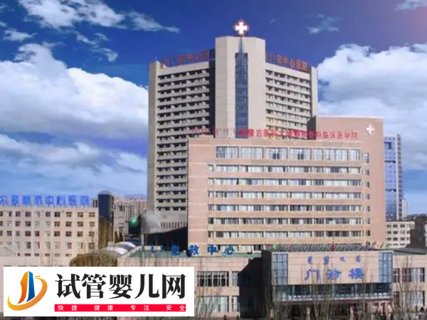鄂尔多斯试管婴儿医院名单公布！附试管成功率详情表(图1)