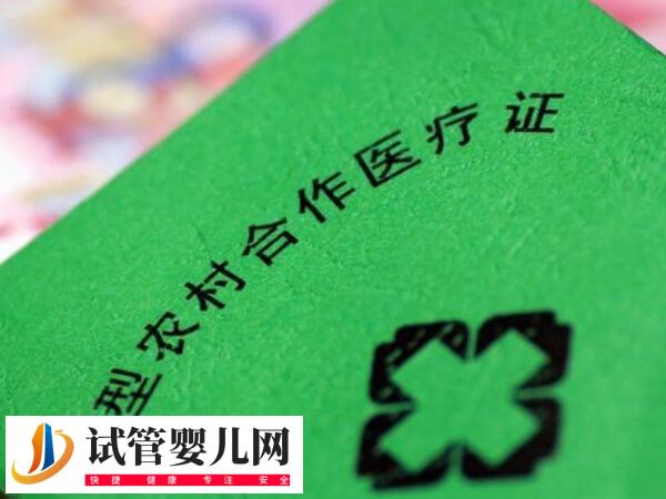 2025年试管婴儿农合报销多少(图1)