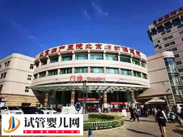 北京妇产医院试管报销比例是多少(图1)