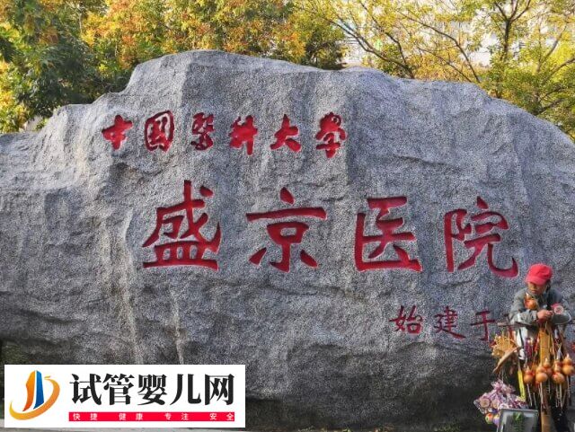 盛京医院滑翔生殖科是不是正规医院(图1)