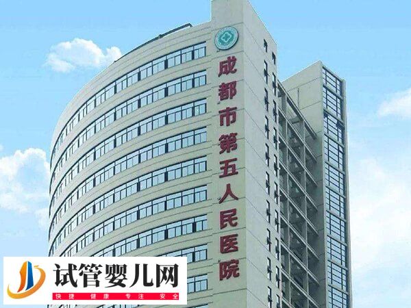 成都试管医院有哪些(图1)