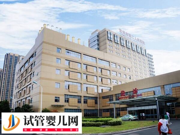 常州市第二人民医院试管婴儿费用3-10万，年龄越大越贵吗？(图1)