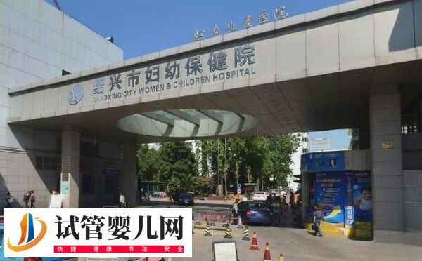 绍兴市妇幼保健院做第一代试管婴儿费用要3-4万元吗？(图1)