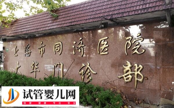 上海同济医院试管婴儿多少钱(图1)