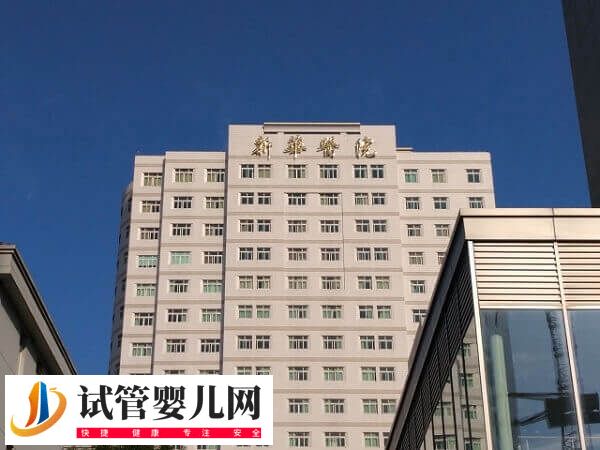 上海新华医院试管婴儿费用多少(图1)