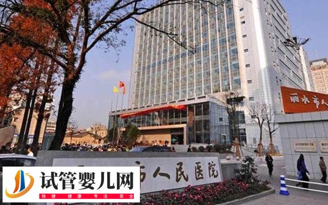 丽水人民医院试管婴儿多少钱(图1)