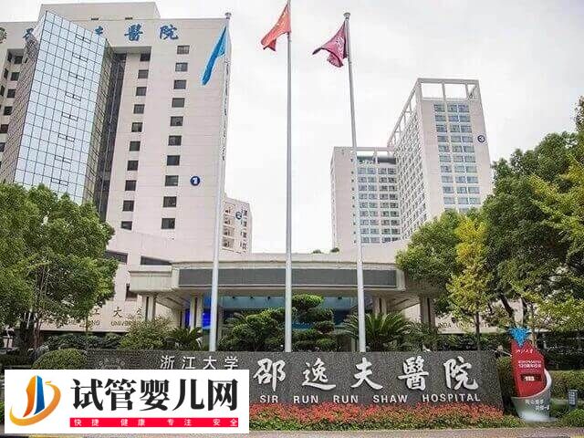 浙江邵逸夫医院试管婴儿多少钱(图1)