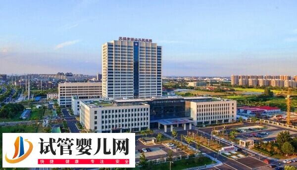 无锡市人民医院试管婴儿价格多少(图1)