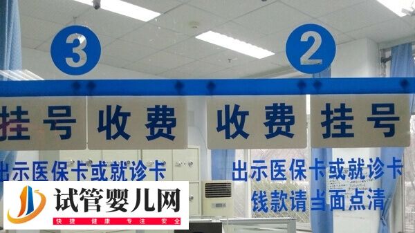 无锡市人民医院试管婴儿价格多少(图2)