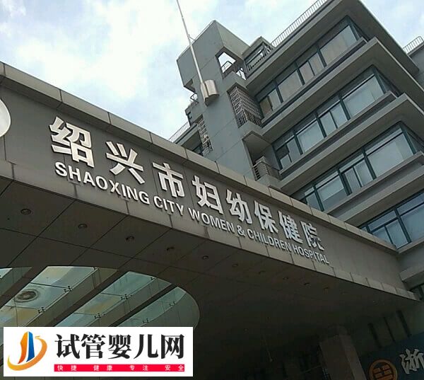 绍兴市妇幼保健院试管婴儿多少钱(图1)