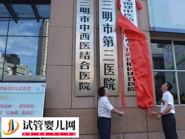 三明第三医院试管婴儿费用多少(图1)