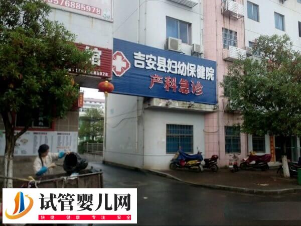 吉安妇幼保健院试管婴儿费用多少(图1)