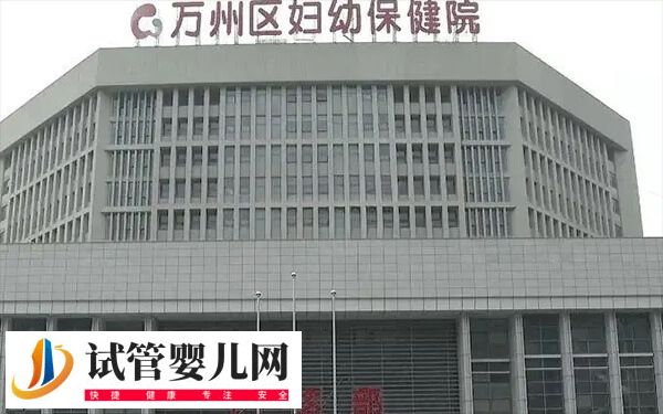 重庆万州妇幼哪个生殖医生好(图1) 重庆万州妇幼哪个生殖医生好(图1)