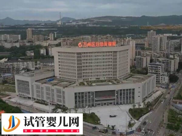 重庆市万州区妇幼保健院人工授精多少钱(图1) 重庆市万州区妇幼保健院人工授精多少钱(图1)