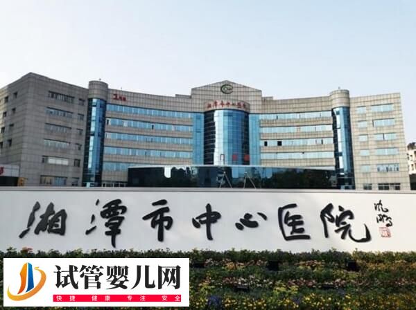 湖南湘潭医院好还是湘雅医院做试管好(图1)