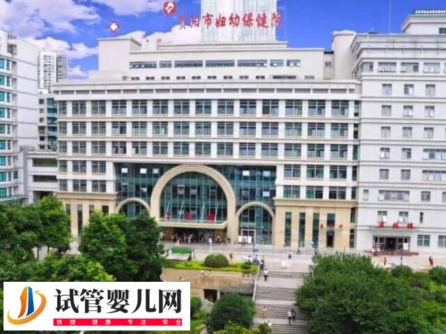 贵阳市妇幼保健院二代试管婴儿费用多少(图1) 贵阳市妇幼保健院二代试管婴儿费用多少(图1)