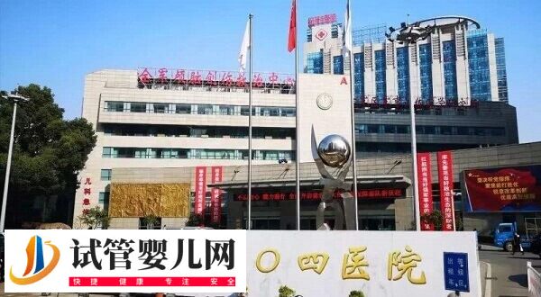 无锡904医院一代试管婴儿费用多少钱(图1)