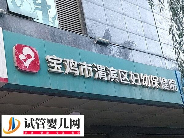 宝鸡市妇幼保健院人工授精多少钱(图1)