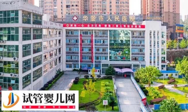 华蓥不孕不育医院哪个好？华蓥市人民医院怎么样？(图1)