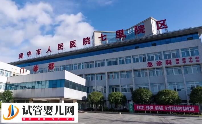 阆中不孕不育医院哪个好？阆中市人民医院怎么样？(图1)