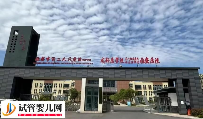 雅安不孕不育医院哪个好？雅安市人民医院怎么样？(图1)