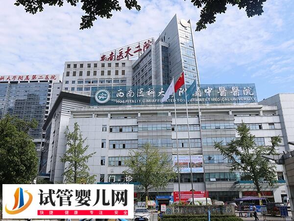 西南医科大学附属中医医院试管婴儿一次成功率怎么样？(图1)