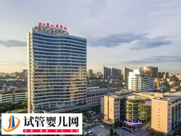 浙江人民医院试管婴儿费用多少(图1)