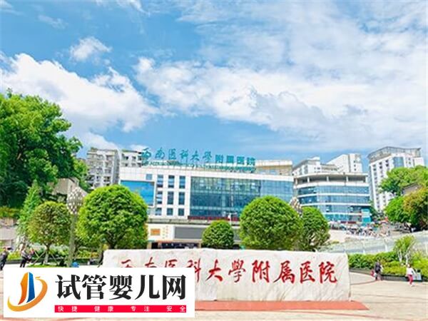 西南医科大学附属医院人工授精多少钱(图1) 西南医科大学附属医院人工授精多少钱(图1)