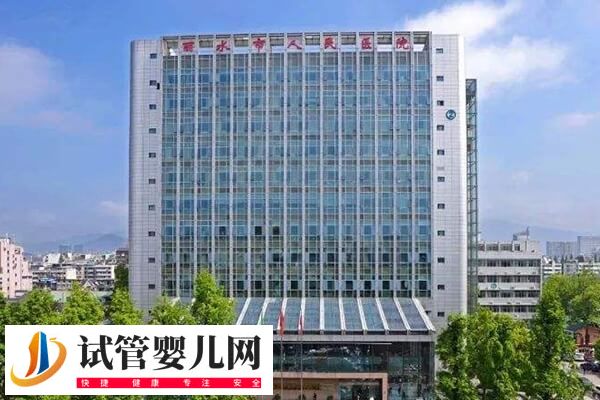 丽水市人民医院试管婴儿费用多少(图1)
