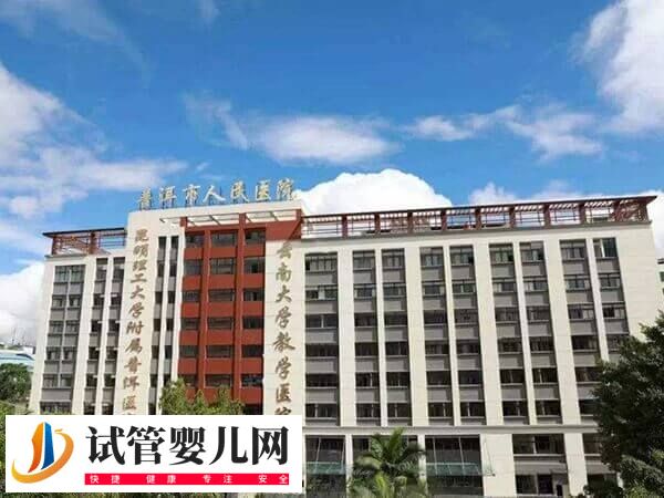 普洱哪家不孕不育医院好(图1) 普洱哪家不孕不育医院好(图1)